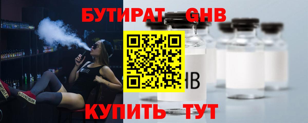 Ангарск  БУТИРАТ 1.4BDO  БУТИРАТ  Вход с VPN 