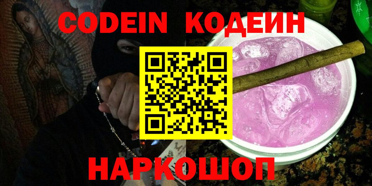 Кодеин напиток Lean (лин) Ангарск