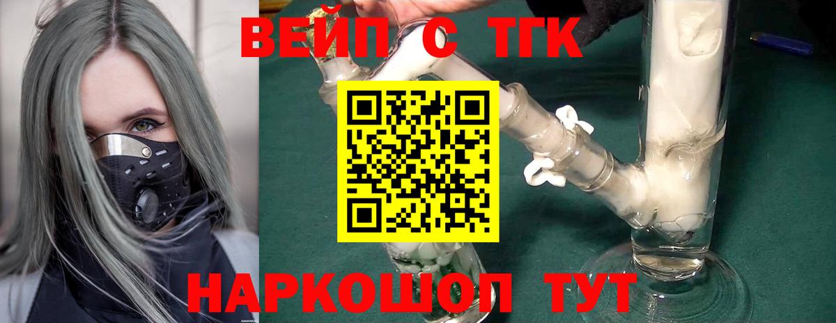 ТГК вейп с тгк  ТГК вейп  Вход с VPN  Ангарск 